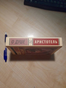 Аристотель: О душе