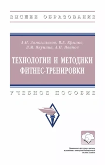 Замогильнов, Крылов, Якунина: Технологии и методики фитнес-тренировки. Учебное пособие