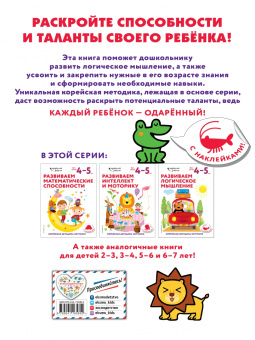 Развиваем логическое мышление. Для детей 4-5 лет