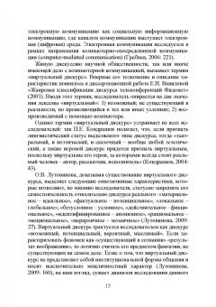 Елена Галичкина: Компьютерная коммуникация. Лингвистический статус, знаковые средства, жанровое пространство