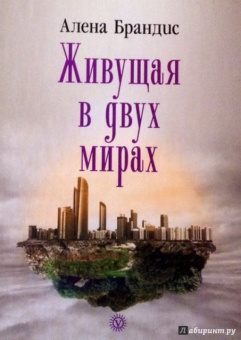 Алена Брандис: Живущая в двух мирах