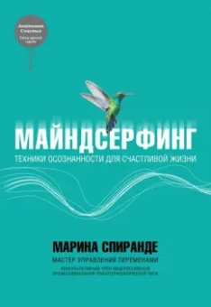 Марина Спиранде: Майндсерфинг. Техники осознанности для счастливой жизни