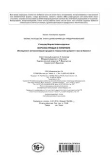 Мария Солодар: Воронка продаж в интернете. Инструменты автоматизации продаж и повышения среднего чека в бизнесе