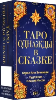 Кэрол Эсчинази: Таро Однажды в сказке. Русская серия