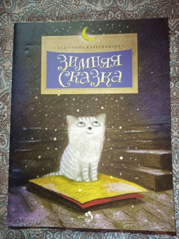 Екатерина Каретникова: Зимняя сказка