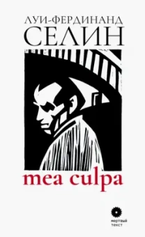 Луи-Фердинанд Селин: Mea culpa