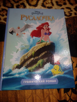 Русалочка. Детский графический роман