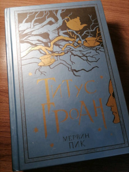 Мервин Пик: Горменгаст. Книга 2