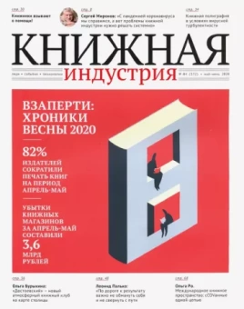 Журнал Книжная идустрия 2020. № 4 (172) май-июнь