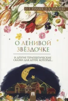 Хухлаев, Хухлаева: О ленивой звёздочке. Терапевтические сказки