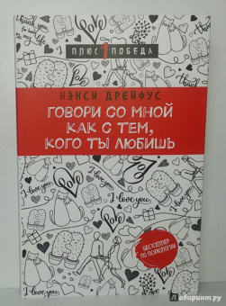 Нэнси Дрейфус: Говори со мной как с тем, кого ты любишь. 127 фраз, которые возвращают гармонию в отношения