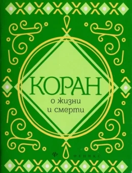 Коран о жизни и смерти