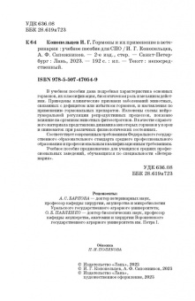 Конопельцев, Сапожников: Гормоны и их применение в ветеринарии. Учебное пособие