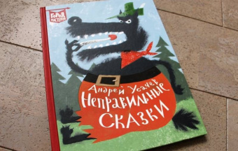 Андрей Усачев: Неправильные сказки