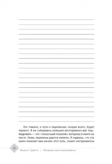 Мишель Драпкин: Мотивационное консультирование — путь к личностным изменениям. Незаменимая рабочая тетрадь