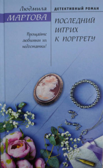 Людмила Мартова: Последний штрих к портрету