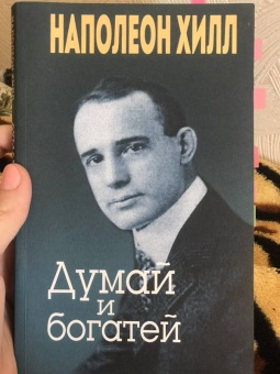Наполеон Хилл: Думай и богатей