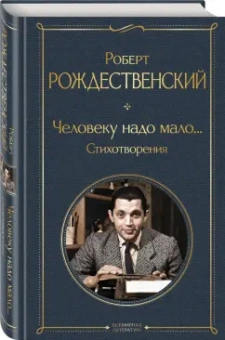 Роберт Рождественский: Человеку надо мало... Стихотворения