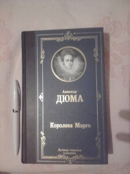 Александр Дюма: Королева Марго