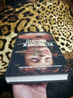 Эмили Карпентер: Девушка жимолости