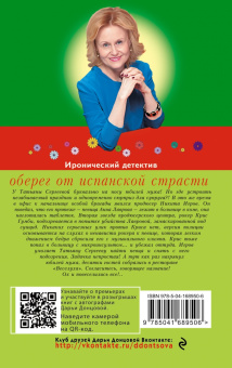 Дарья Донцова: Оберег от испанской страсти