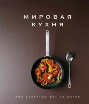 Манье-Морено, Заван, Вассалло: Мировая кухня. 500 рецептов. Шаг за шагом