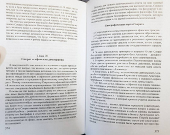 Андрей Зберовский: Сократ и афинская демократия