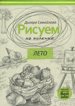 Диляра Самойлова: Рисуем на коленке. Лето
