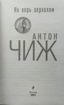 Антон Чиж: Не верь зеркалам