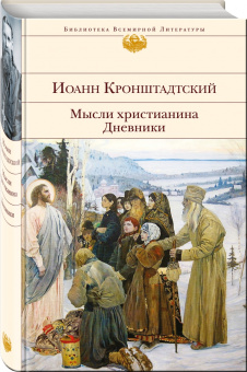 Святой праведный Иоанн Кронштадтский: Мысли христианина. Дневники