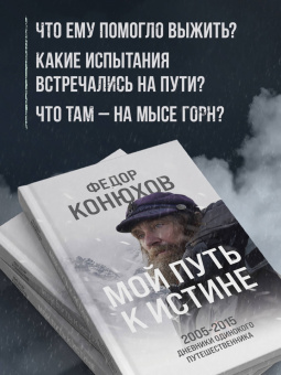 Федор Конюхов: Мой путь к истине. 2005-2015 дневники одинокого путешественника
