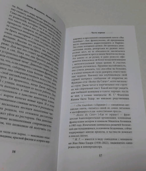 Давид Фонкинос: Номер Два. Роман о человеке, который не стал Гарри Поттером
