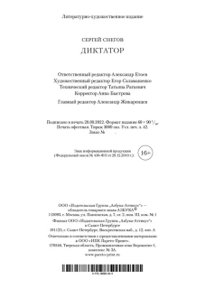 Сергей Снегов Александрович: Диктатор