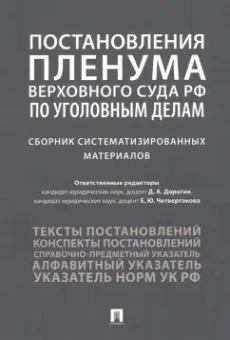 Дорогин, Четвертакова, Антонов: Постановления Пленума Верховного Суда РФ по уголовным делам. Сборник систематизированных материалов