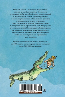 Николай Носов: Фантазеры. Весёлые рассказы и повести