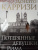 Донато Карризи: Потерянные девушки Рима