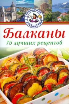 Радан Христов: Балканы. 75 лучших рецептов