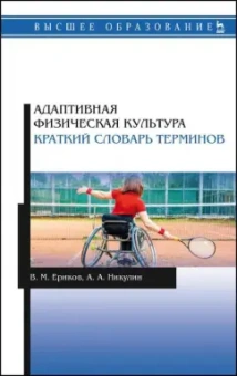 Ериков, Никулин: Адаптивная физическая культура. Краткий словарь терминов