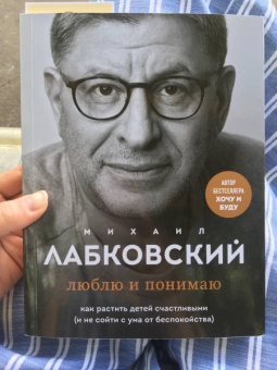 Михаил Лабковский: Люблю и понимаю. Как растить детей счастливыми (и не сойти с ума от беспокойства)