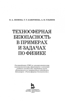 Леонова, Каверзнева, Ульянов: Техносферная безопасность в примерах и задачах по физике. Учебное пособие