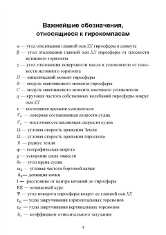 Евгений Лушников: Технические средства судовождения. Морские гироскопические и магнитные компасы. Учебное пособие