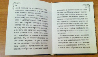 Артур Шопенгауэр: Искусство побеждать в спорах