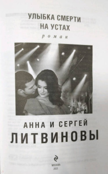 Литвинова, Литвинов: Улыбка смерти на устах