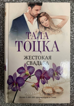 Тала Тоцка: Жестокая свадьба