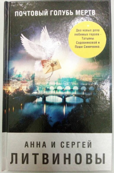 Литвинова, Литвинов: Почтовый голубь мертв