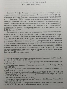 Андрей Плигузов: Преподобный Иосиф Волоцкий