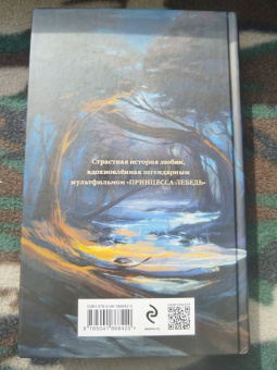 Элла Филдс: Дикарь и лебедь