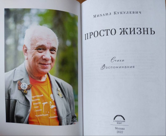 Михаил Кукулевич: Просто жизнь. Стихи, воспоминания