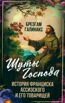 Брезгам Галинакс: Шуты Господа. История Франциска Ассизского и его товарищей
