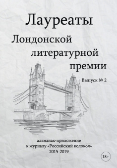 Варшавская, Кругосветов, Ангарская: Лауреаты Лондонской литературной премии. Выпуск 2